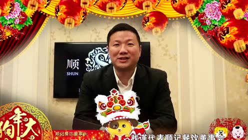 2018顺记餐饮董事长王兴顺新春祝福