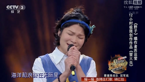 金曲欣赏,中国好歌曲第二季《萤火虫》 苏运莹