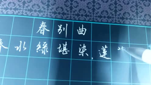 好字,别具一格的硬笔书法,不下十年功!