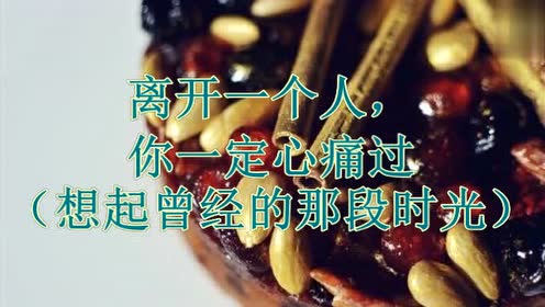 离开一个人,你一定心痛过想起曾经的那段时光