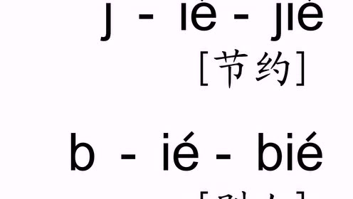 声调ie-音频