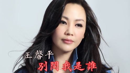 多年后王馨平现场再唱《别问我是谁》音乐响起满满的回忆!