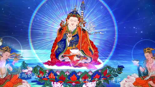 邬金莲师金刚七句祈祷文(汉语版)