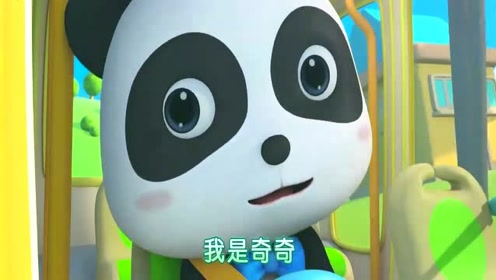 宝宝儿歌小故事 奇奇妙妙公共汽车司机