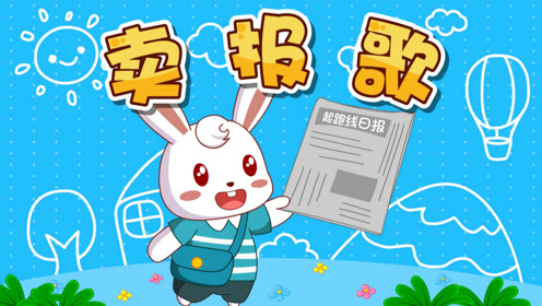 兔小贝儿歌:卖报歌