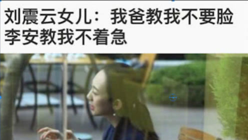 刘震云女儿 腾讯视频