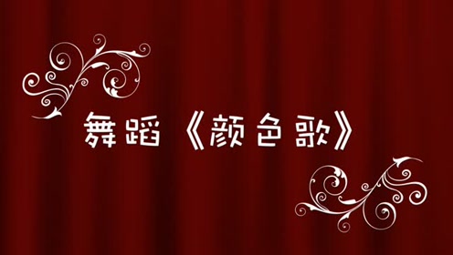 舞蹈《颜色歌》