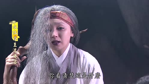 水仙尊王渡鬼婆 腾讯视频