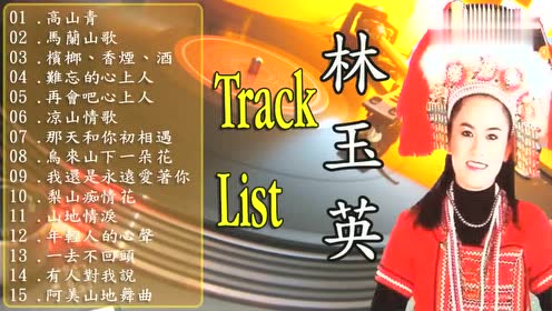 [图]山地情歌：《林玉英精选2》15首经典歌曲连播，白金珍藏版