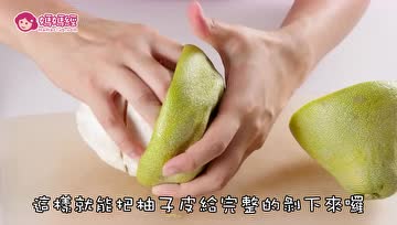 如何快速剥柚子？