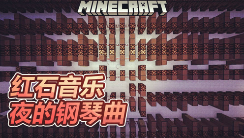 Minecraft红石音乐 腾讯视频