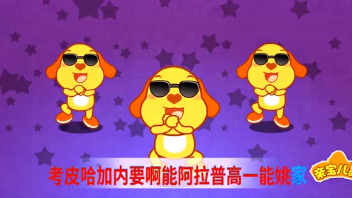 《亲宝儿歌》江南style