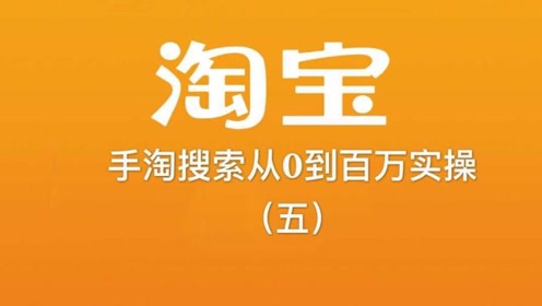 2018淘宝最新获取手淘搜索从0做到百万店铺实操之五