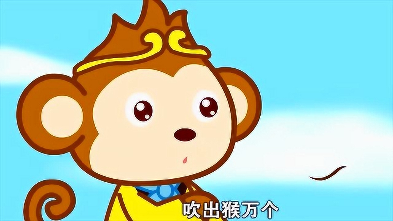 猫小帅益智早教儿歌:猴哥来了