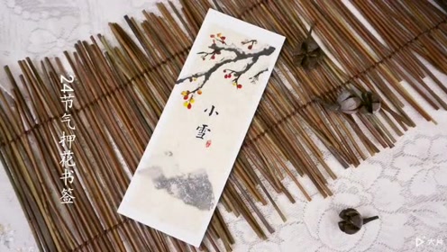 二十四节气——小雪押花书签