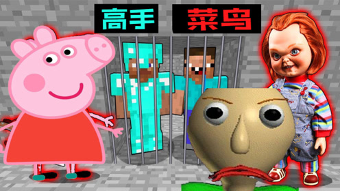 我的世界minecraft战斗:越狱怪物挑战 菜鸟vs高手vs黑客vs上帝