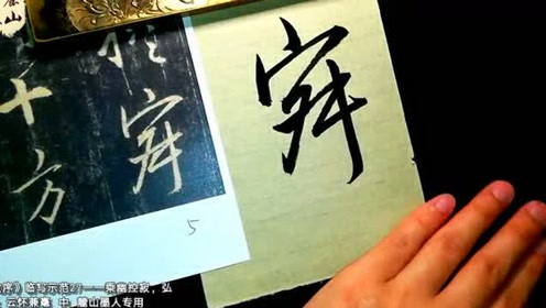 [图]《集王圣教序》通临27——笔法婉转，结字清晰，好书法