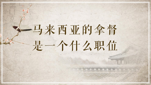 马来西亚拿督是一个什么职位?