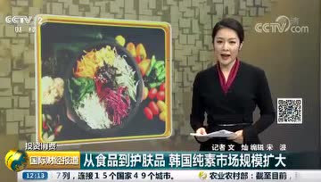 央视报道：韩国纯素市场规模扩大