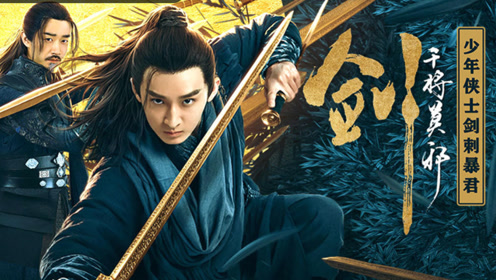 电影《干将莫邪》少年侠士刺杀暴君