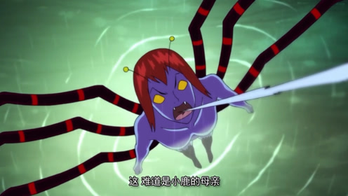 小鹿母亲变成蜘蛛?寻求许久得到的结果真是让人失望