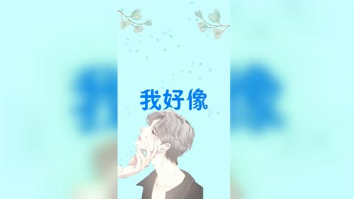 男女失恋的过程 腾讯视频