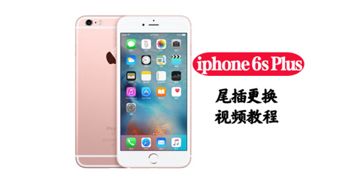 Iphone6尾插 腾讯视频