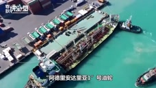 伊朗石油遭封锁,为何销量反而增加?这些国家美国惹不起