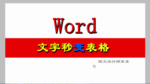 Word中文字转表格 腾讯视频