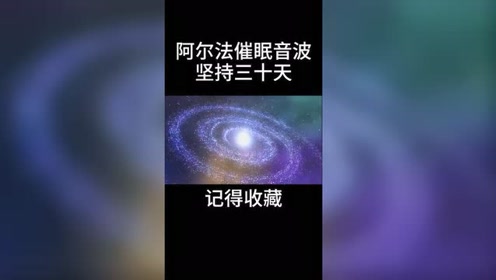 阿尔法催眠音波坚持30天 腾讯视频