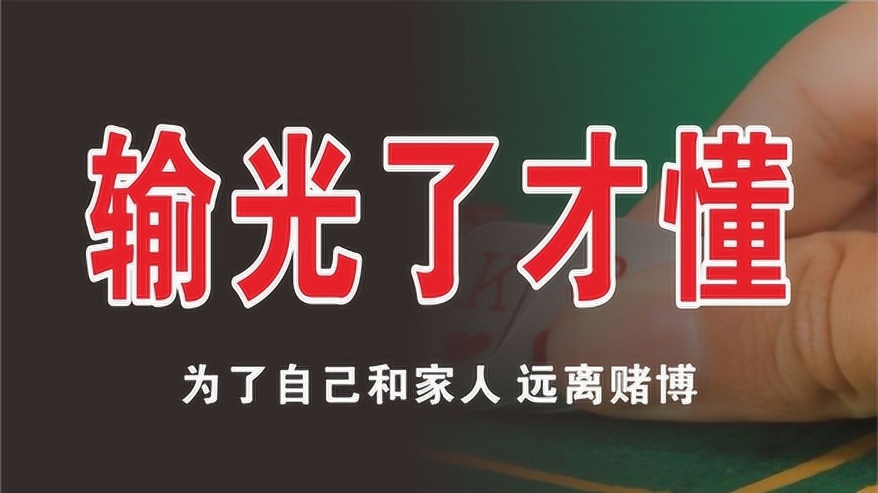 小伙也参与过赌博,输光了才有所领悟,你觉得说到点子上了吗?