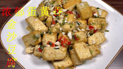 金沙豆腐做法的视频教程 美食视频网 教你怎么做美食