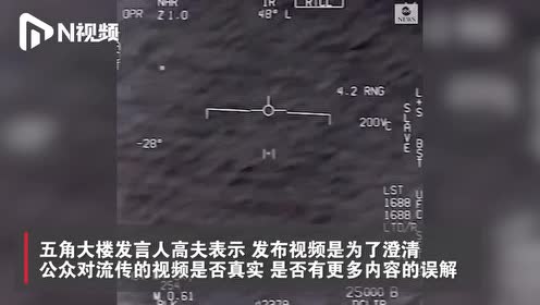 五角大楼发布3段UFO视频，证实存在“不明航空现象”