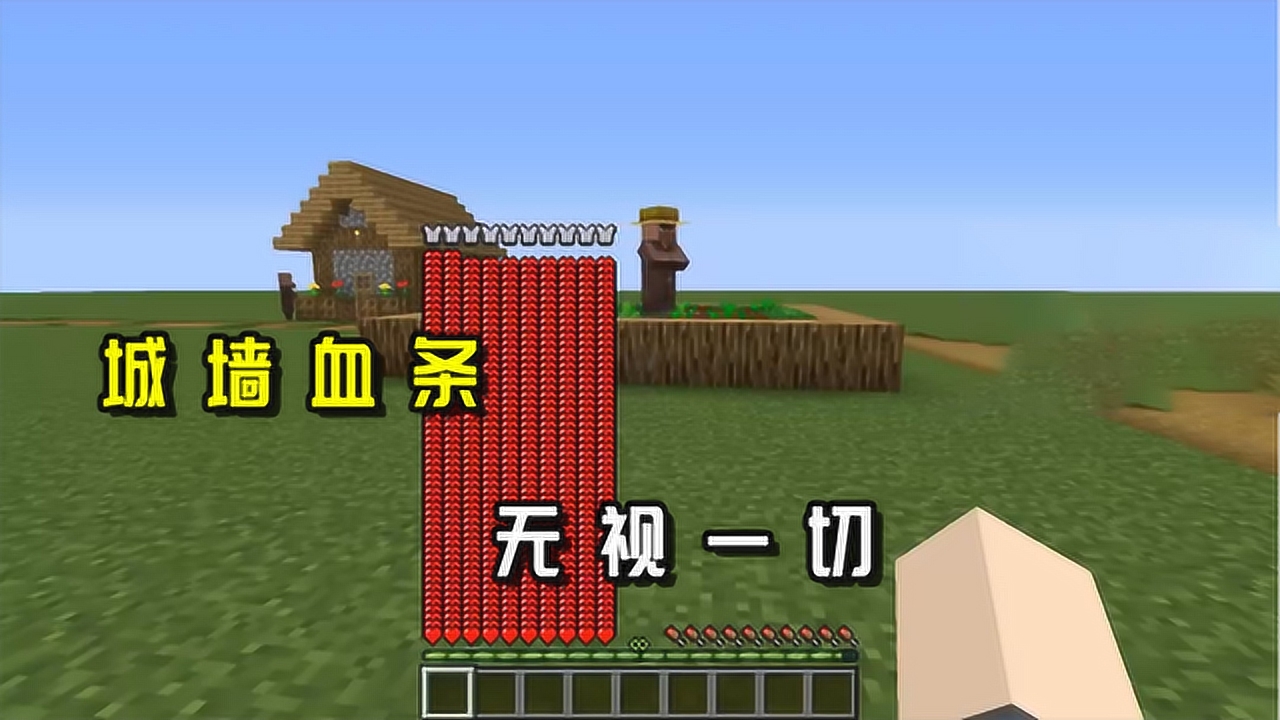 我的世界:城墙一样厚的血条你见过吗?mc里谁都杀不死我