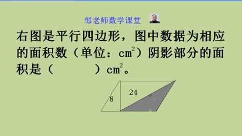 5年级培优题 巧求阴影三角形面积 还有什么好方法 快来分享 腾讯视频