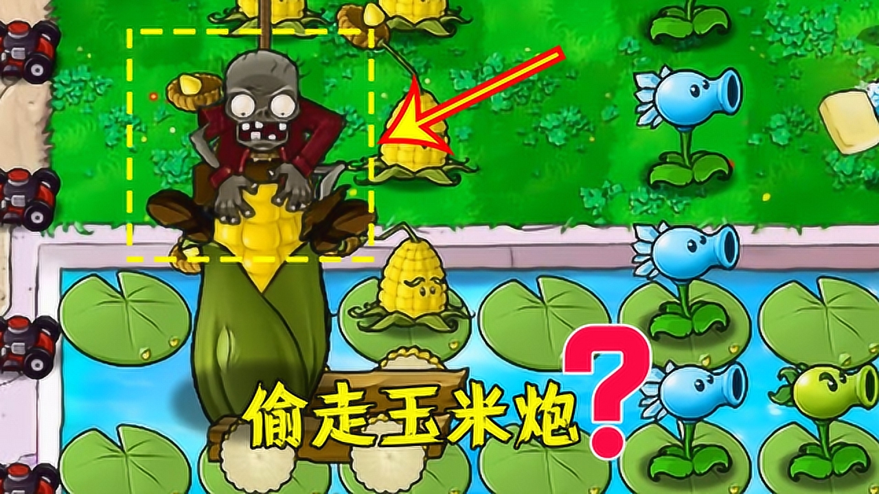 植物大战僵尸:蹦极僵尸可以抓走玉米炮,结果是真的吗?