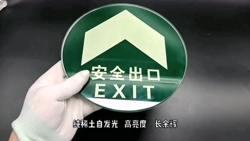 蓄光型安全出口导向牌钢化玻璃自发光地面导流标志