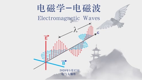 电磁波 腾讯视频