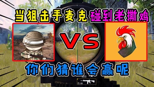 狙击手麦克vs老撕鸡,两大高手对决,谁最有可能胜出呢