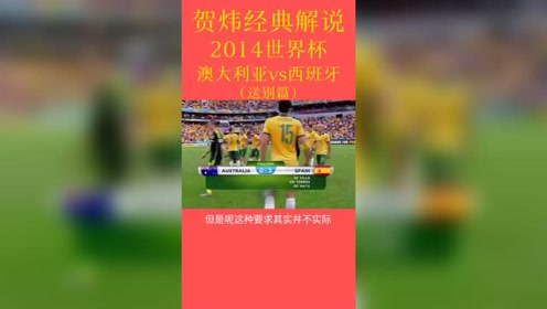 14年夏西班牙 腾讯视频