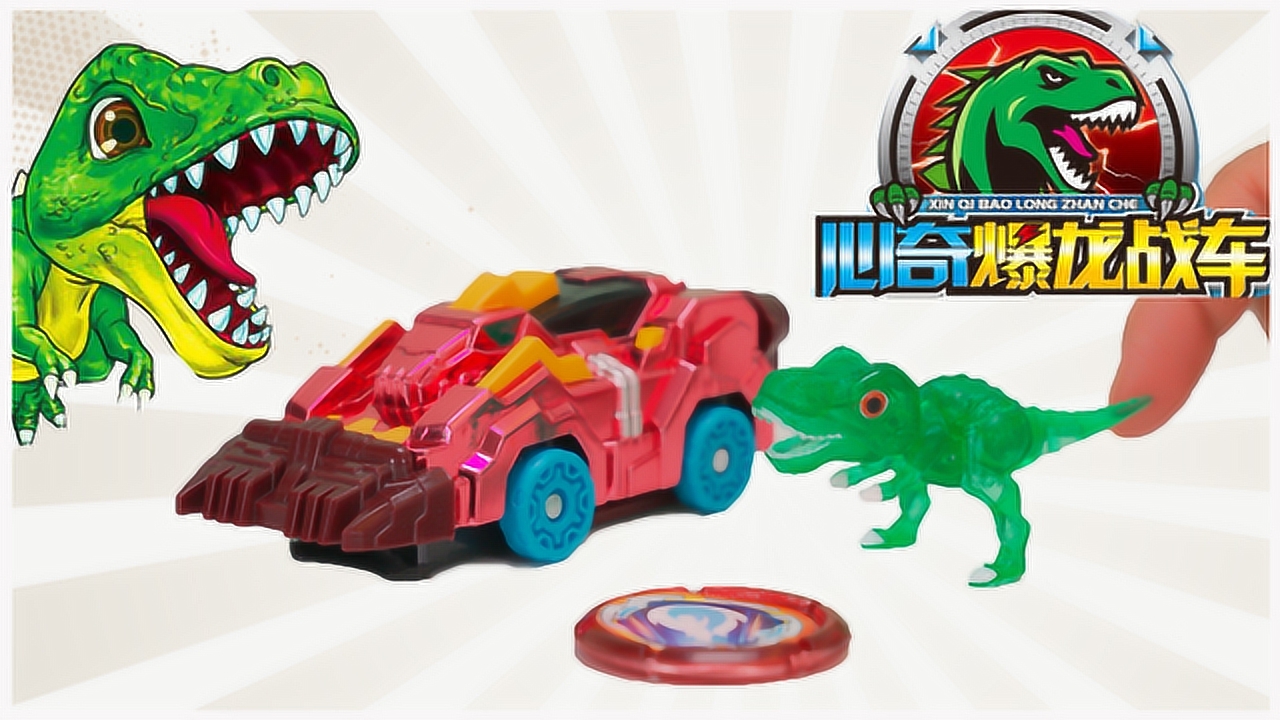 心奇爆龙战车 烈焰霸王龙 变形恐龙玩具