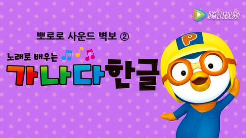pororo 韩语字母歌