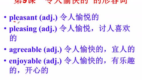 令人愉快的 形容词 Mp4 腾讯视频