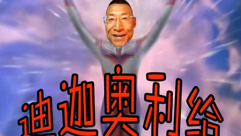 【迪迦·奥利给】每天一遍,奇迹再现!