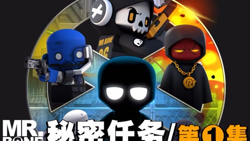 mr.bone之六号特工的秘密任务vol.1!召唤秘密特工!