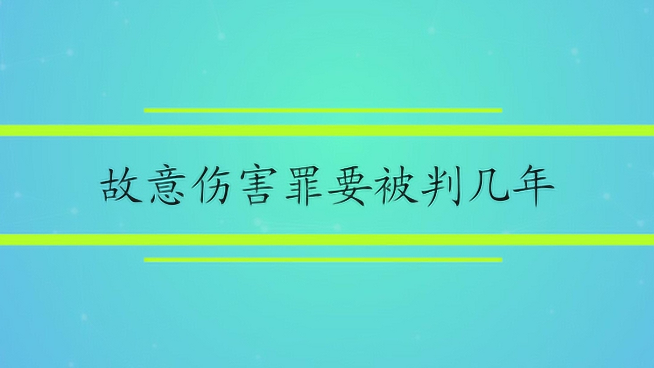 故意伤害罪(故意地非法损害他人身体健康的行为)_搜狗百科