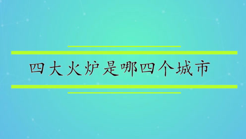 四大火炉是哪四个城市