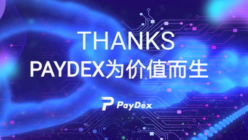Paydex 区块链支付生态系统 腾讯视频
