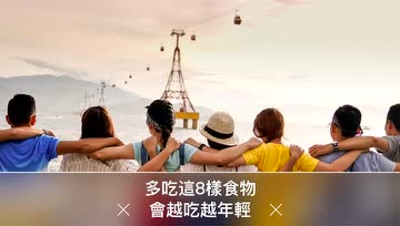 这8种素食抗衰老，让你越吃越年轻