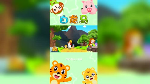 间:2016-10-28贝乐虎儿歌小白兔白又白0:01:07简 介:贝瓦儿歌《白龙马